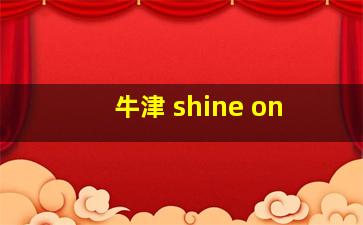 牛津 shine on